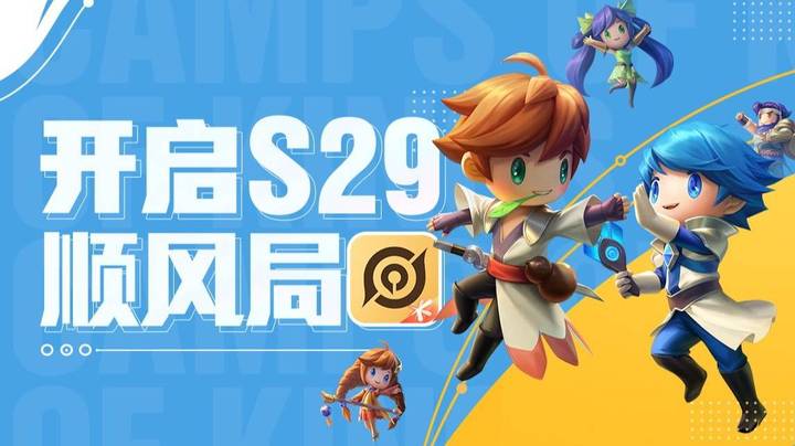S29开启顺风局的秘籍，看这里就够了 ！