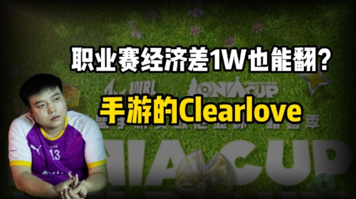 职业赛经济落后1W也能翻？手游的Clearlove！#英雄联盟手游官方解说主持 #lol手游锐不可当 #英雄联盟手游艾杯