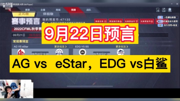 9月22日预言来啦，AG vs  eStar，EDG vs白鲨！