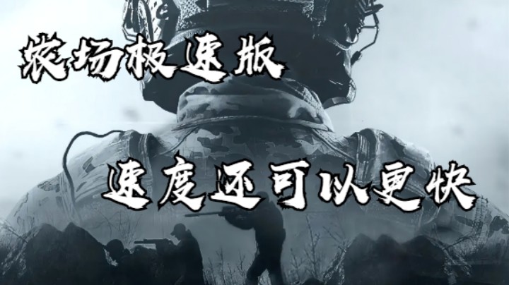 暗区突围-农场极速版-速度还可以更快