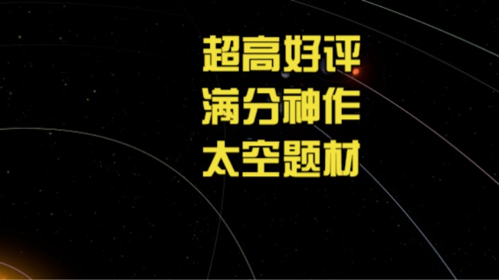 小众佳作太空题材游戏推荐之【星际拓荒】