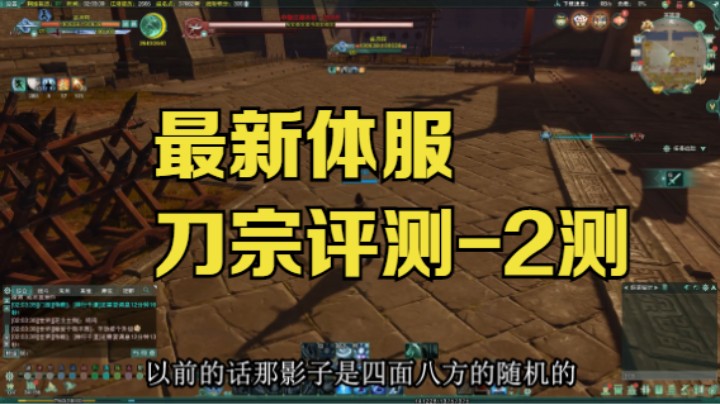 【剑网3月咒】最新体服刀宗评测-2测