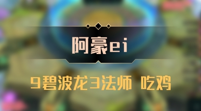 【阿豪ei】9碧波龙3法师 吃鸡