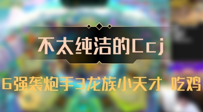 【不太纯洁的Ccj】6强袭炮手3龙族小天才 吃鸡