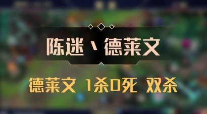 【陈迷丶德莱文】德莱文 1杀0死 双杀