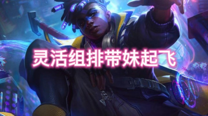 灵活组排带妹起飞