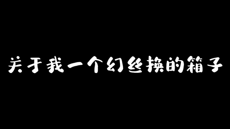 一分钟教你怎么开箱出红小技巧，学到就是赚到。
