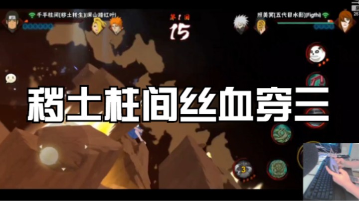 秽土柱间丝血一穿三