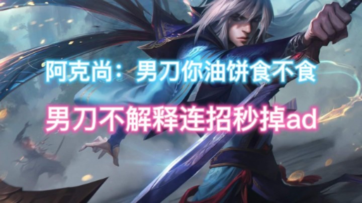 阿克尚：男刀你油饼食不食