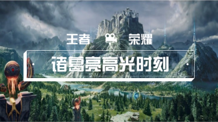 【王者荣耀】诸葛亮高光时刻