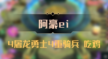 【阿豪ei】4屠龙勇士4重骑兵 吃鸡
