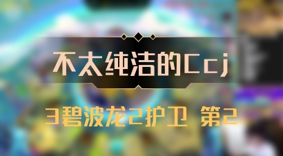 【不太纯洁的Ccj】3碧波龙2护卫 第2