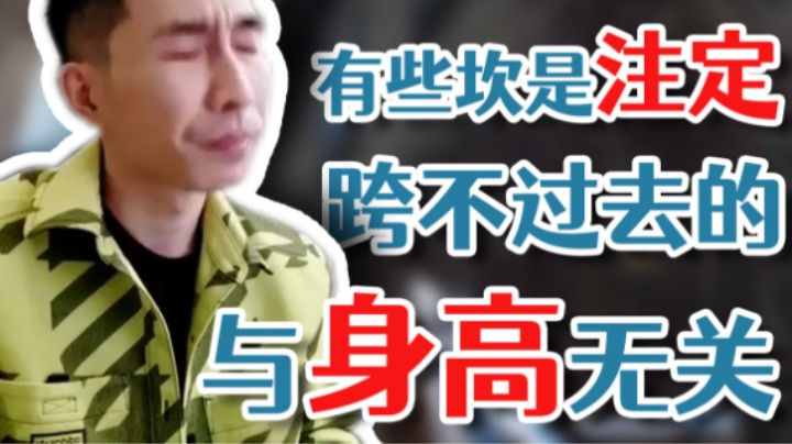 【寅子】有些坎是注定跨不过去的 与身高无关！