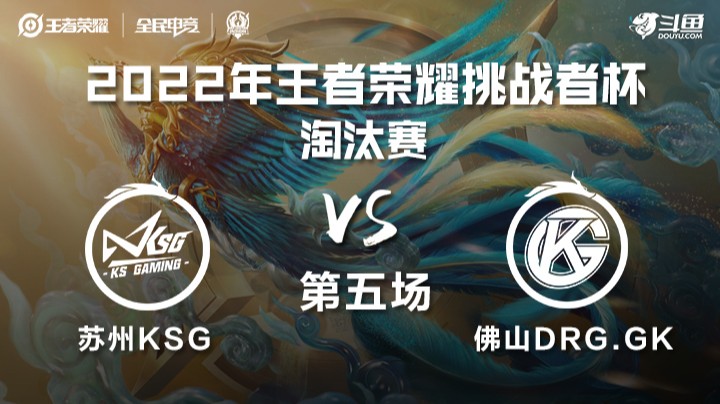 王者荣耀挑战者杯 苏州KSG vs 佛山DRG.GK 第五场