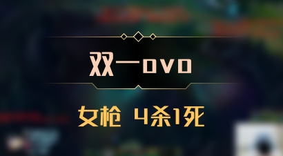 【双一ovo】女枪 4杀1死