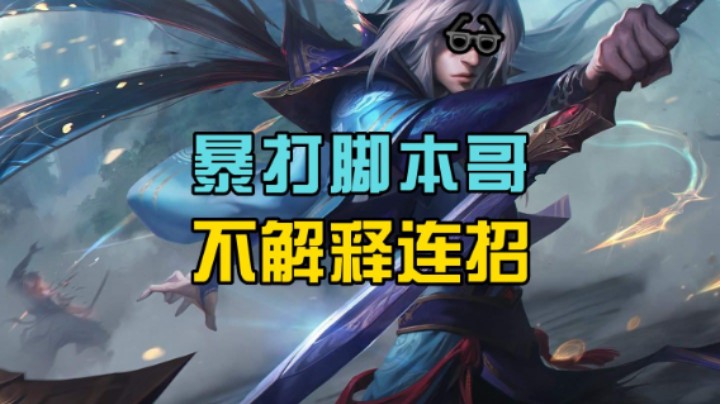 暴打脚本哥 不解释连招