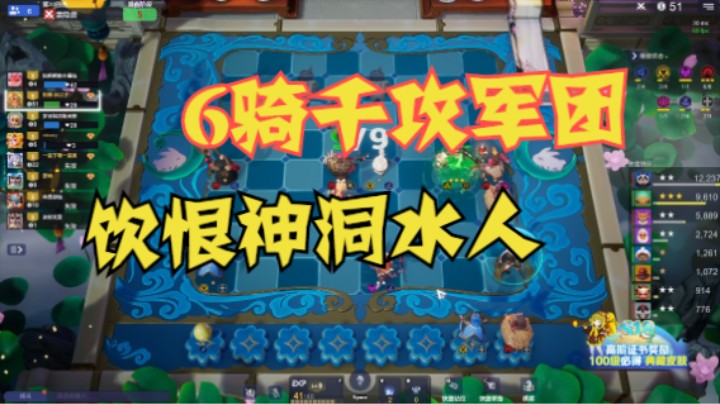 6骑千攻军团，饮恨神洞水人