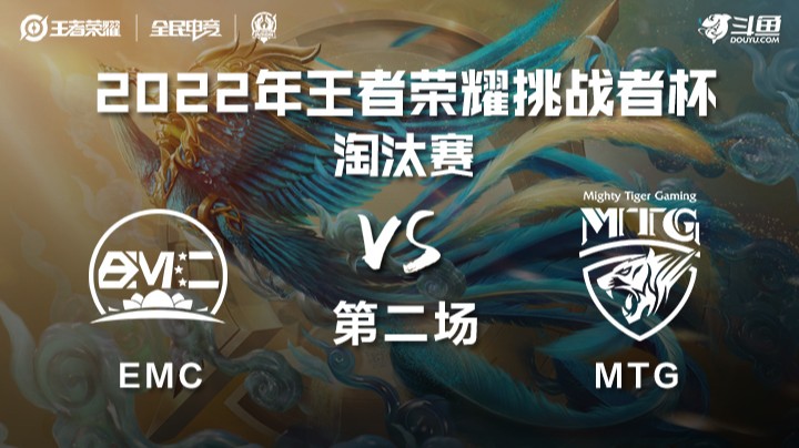 王者荣耀挑战者杯 MTG vs EMC 第二场