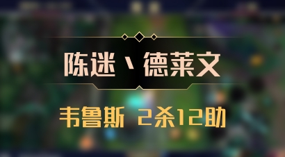 【陈迷丶德莱文】韦鲁斯 2杀12助