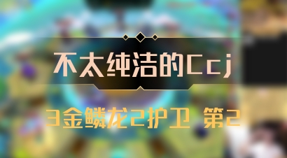 【不太纯洁的Ccj】3金鳞龙2护卫 第2