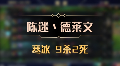 【陈迷丶德莱文】寒冰 9杀2死