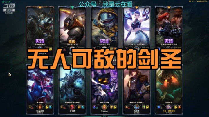 【英雄联盟】打野剑圣太会玩了，真是无人可敌