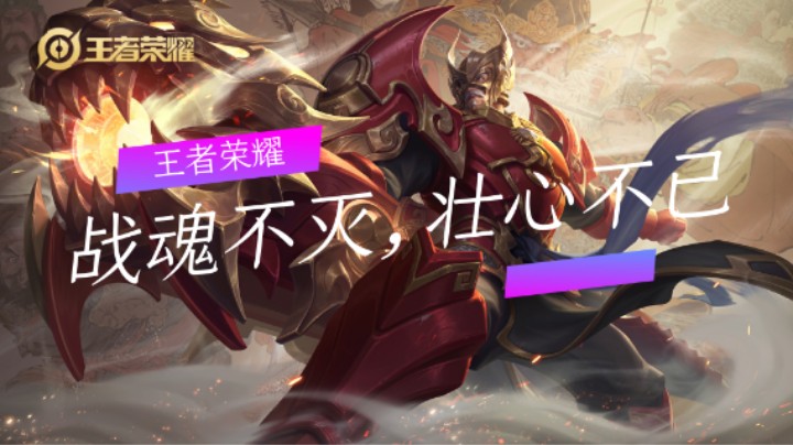 王者荣耀：战魂不灭，壮心不已（三）