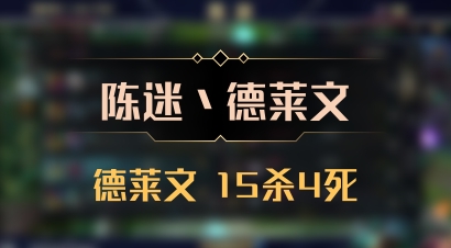 【陈迷丶德莱文】德莱文 15杀4死