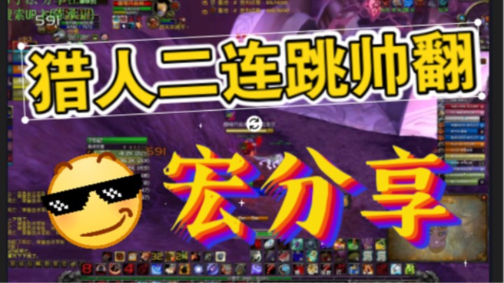 wlk前夕猎人宏分享 二连跳技巧