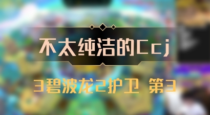 【不太纯洁的Ccj】3碧波龙2护卫 第3