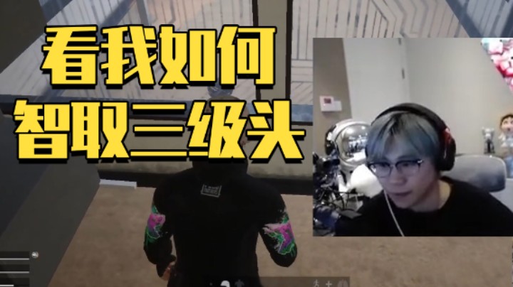 看我智取三级头