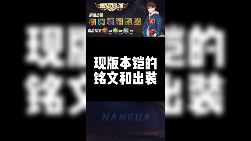 冲分就这套出装！输出铠，搏一搏