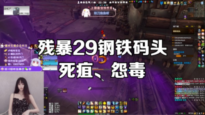 【魔兽世界】残暴29钢铁码头，死疽、怨毒