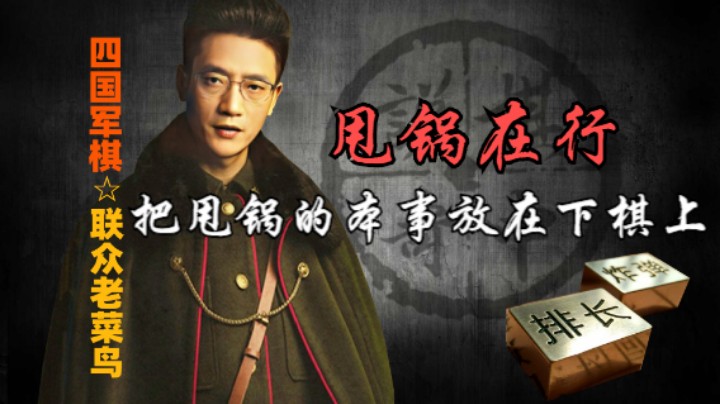 四国军棋：明明自己犯的错，却要埋怨被人的货色，还配干点什么？