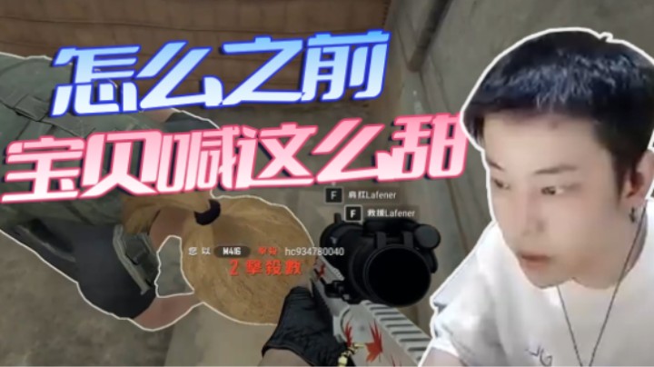 怎么之前宝贝喊得这么甜