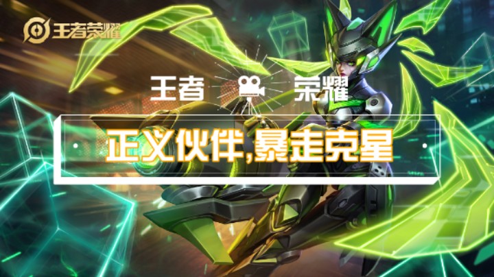 【王者荣耀】正义伙伴，暴走克星（5）