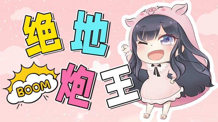 师傅竟然不相信我迫击炮的技术，那只好忍痛收下一枚超火！