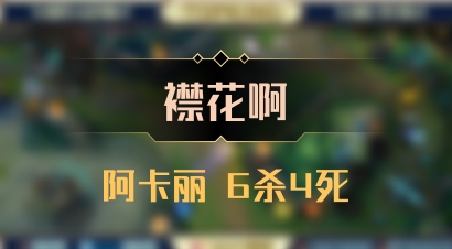 【襟花啊】阿卡丽 6杀4死