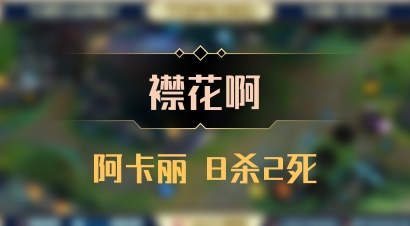 【襟花啊】阿卡丽 8杀2死