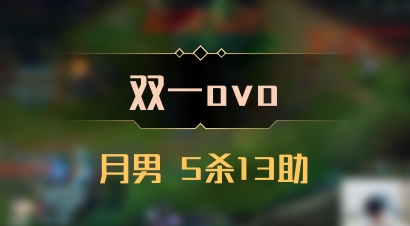 【双一ovo】月男 5杀13助