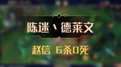 【陈迷丶德莱文】赵信 6杀0死