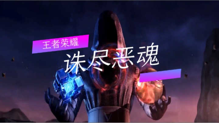 王者荣耀：诛尽恶魂