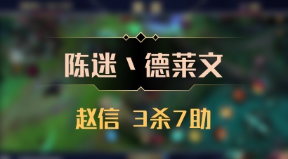 【陈迷丶德莱文】赵信 3杀7助