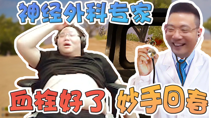 神经外科专家大司马，直接把我多年的血栓治好了！