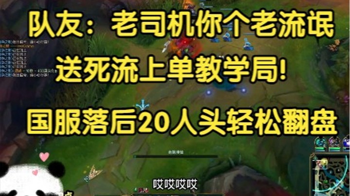 队友直呼：老司机你就是个流氓！送死流上单教学，国服落后20人头轻松翻盘！