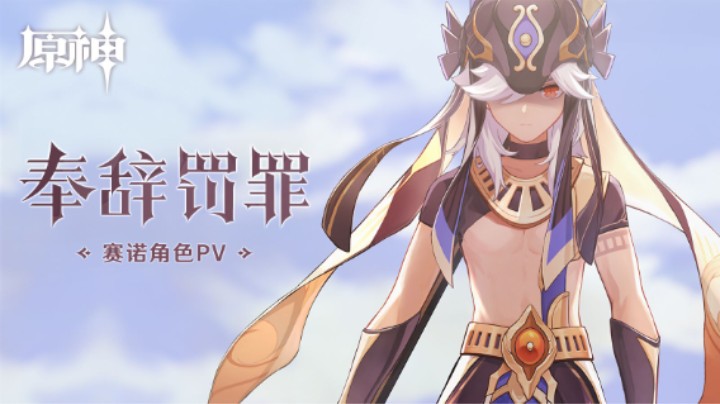 《原神》赛诺角色PV——「奉辞罚罪」