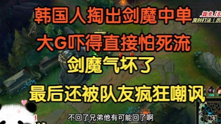 韩国人掏出剑魔中单，大G吓得直接怕死流，剑魔气坏了，最后还被队友狂喷！