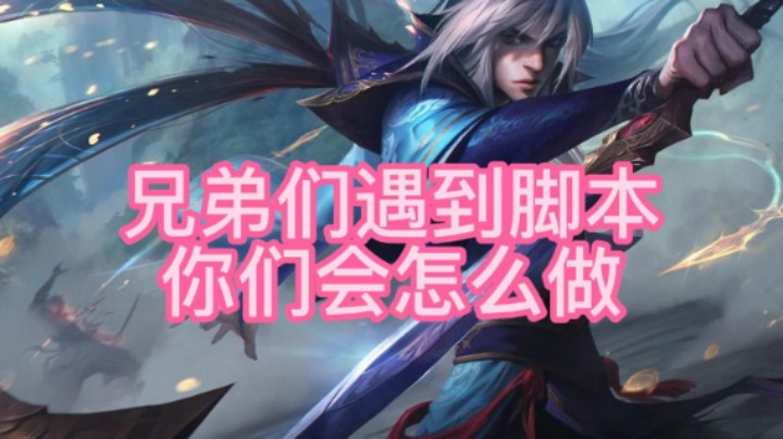 兄弟们 遇到脚本我们应该怎么做