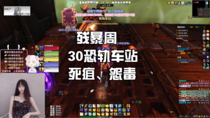 【魔兽世界】残暴30车站，死疽、怨毒