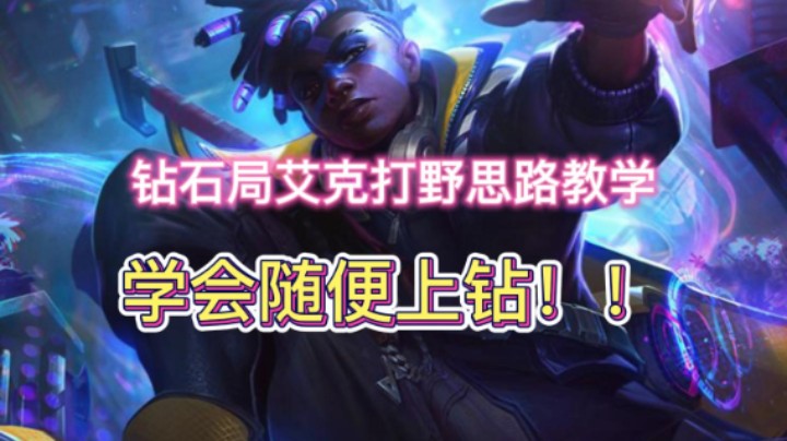 钻石局艾克打野思路教学 学会随便上钻！！